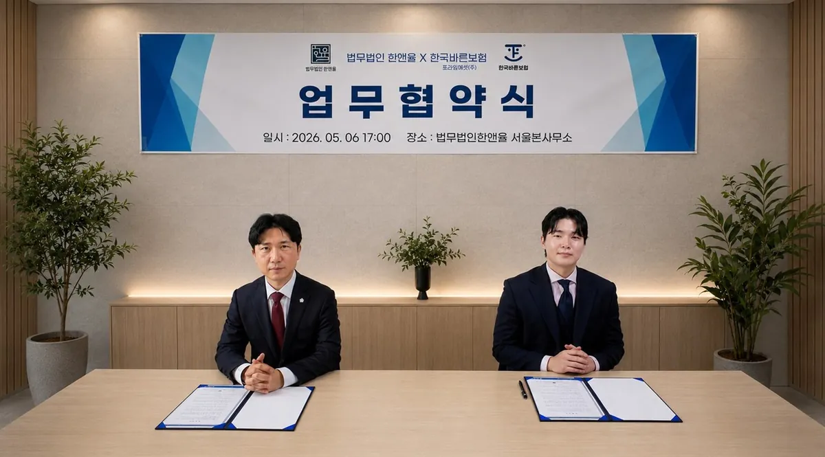 법무법인 한앤율과 한국바른보험 업무협약식, 2026년 5월 6일